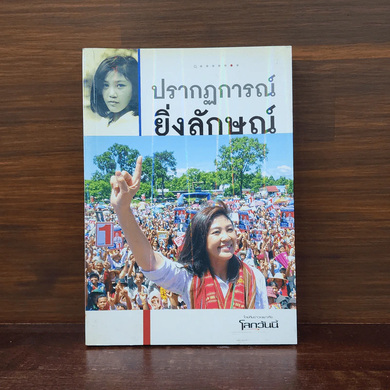 ปรากฏการณ์ยิ่งลักษณ์ รูปที่ 1