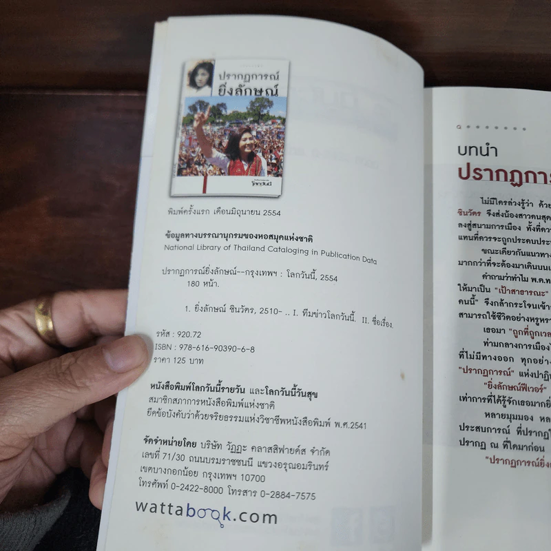 ปรากฏการณ์ยิ่งลักษณ์ รูปที่ 7