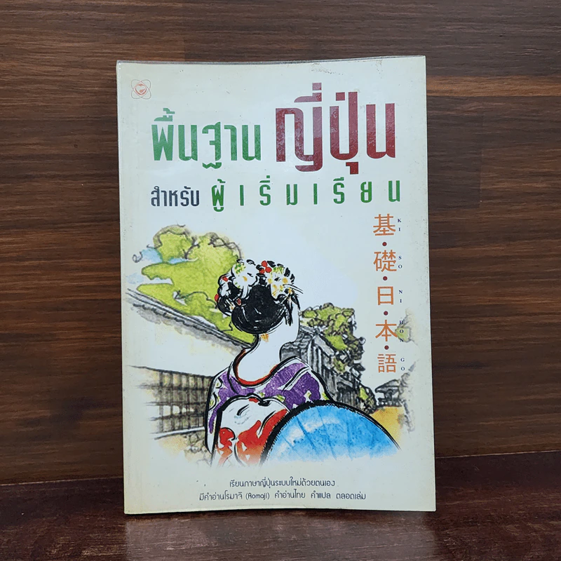 พื้นฐานญี่ปุ่น สำหรับผู้เริ่มเรียน รูปที่ 1