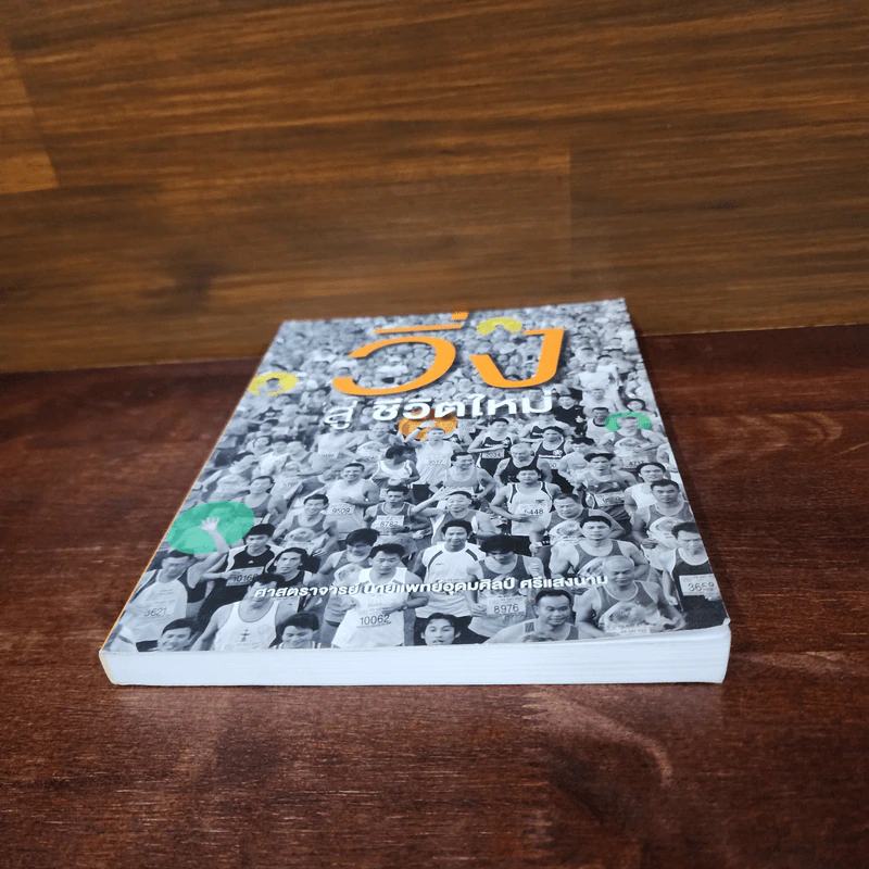 วิ่งสู่ชีวิตใหม่ - นายแพทย์อุดมศิลป์ ศรีแสงนาม รูปที่ 4
