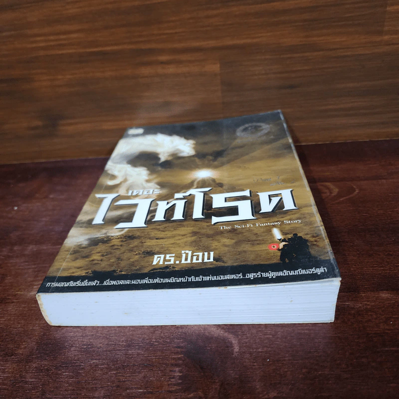 เดอะไวท์โรด The White Road Part 1 No.2 - Dr.Pop รูปที่ 4