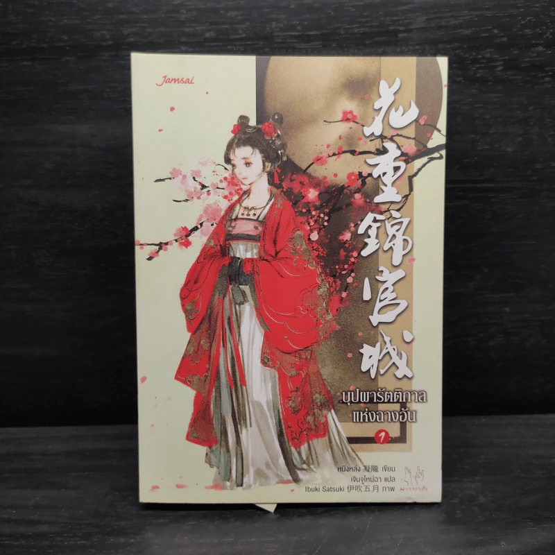 บุปผารัตติกาลแห่งฉางอัน เล่ม 1 - หนิงหล่ง รูปที่ 1