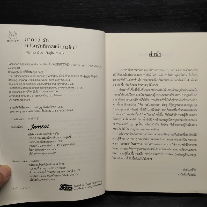 บุปผารัตติกาลแห่งฉางอัน เล่ม 1 - หนิงหล่ง รูปที่ 5