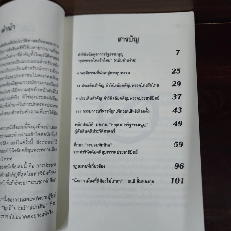 คำวินิจฉัยยุบพรรค (ฉบับภาษาชาวบ้าน) รูปที่ 8