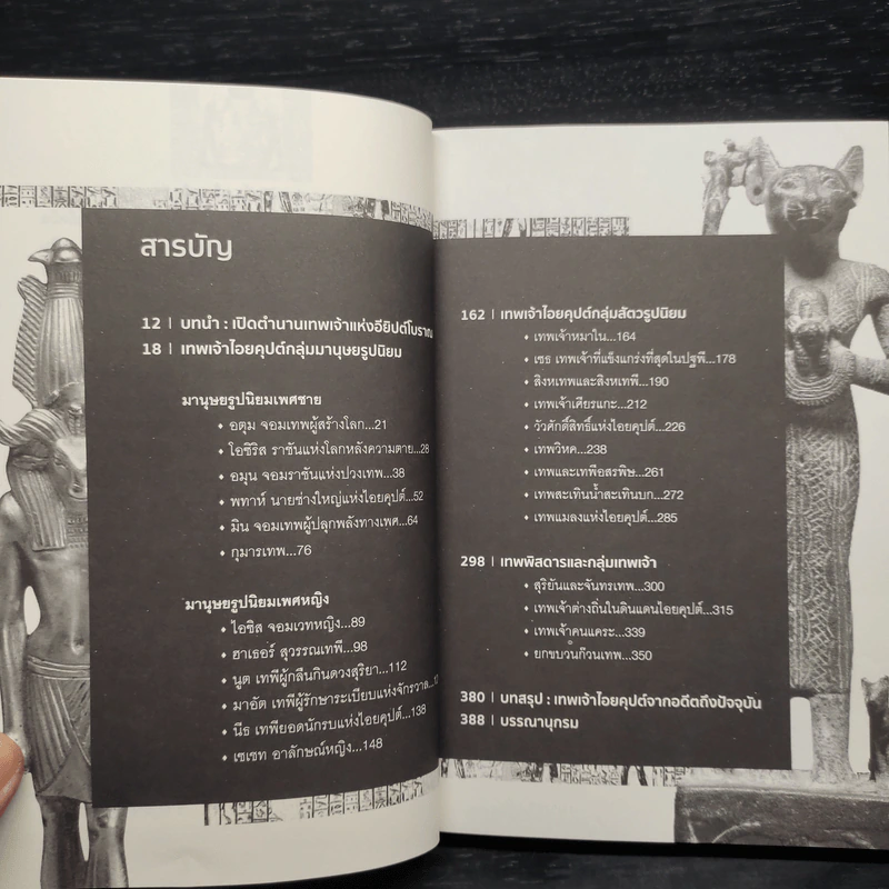 ตำนานเทพเจ้าอียิปต์ - ณัฐพล เดชขจร รูปที่ 6