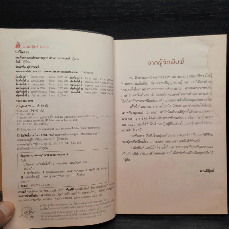 นารีนครา - พระราชนิพนธ์แปล สมเด็จพระเทพรัตนราชสุดาฯสยามบรมราชกุมารี รูปที่ 6
