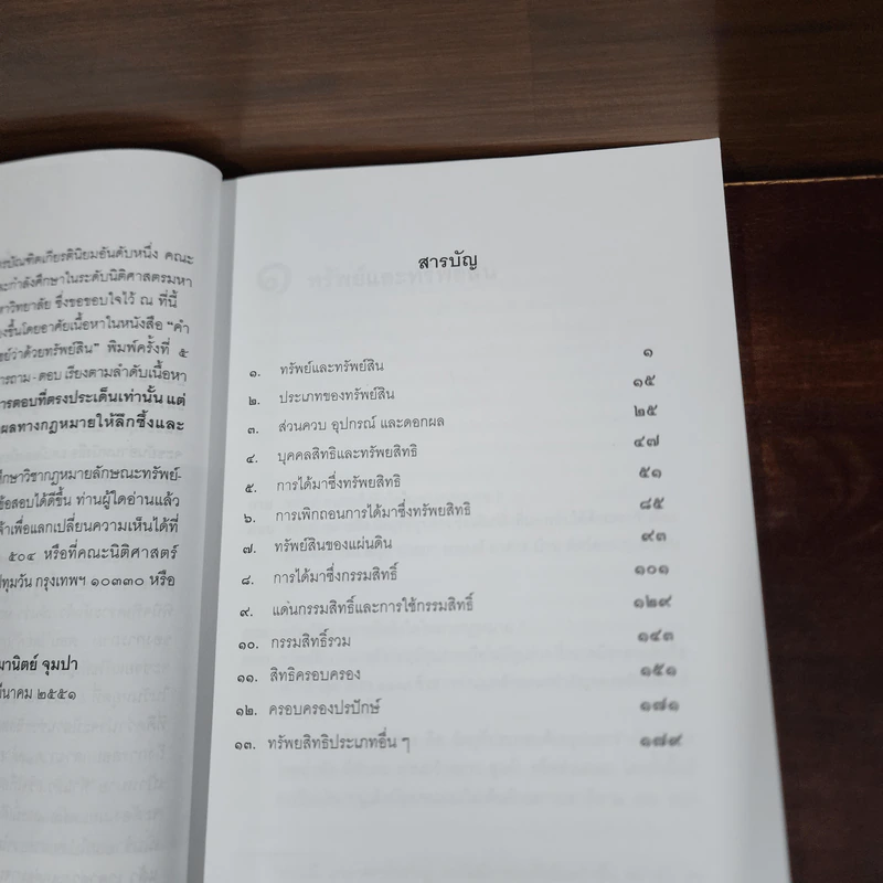 ถาม-ตอบ กฎหมายลักษณะทรัพย์สิน - มานิตย์ จุมปา รูปที่ 8
