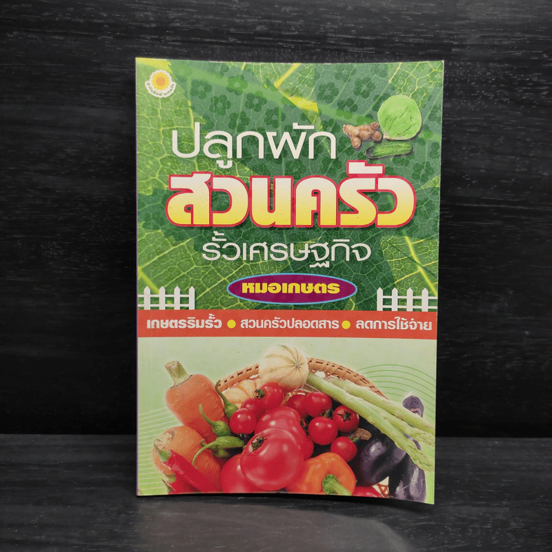 ปลูกผักสวนครัว รั้วเศรษฐกิจ - หมอเกษตร รูปที่ 1