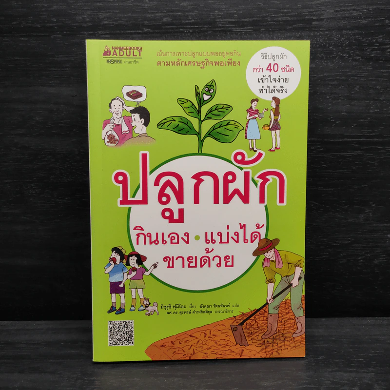 ปลูกผักกินเอง แบ่งได้ ขายด้วย - มิซุงุชิ ฟุมิโอะ รูปที่ 1