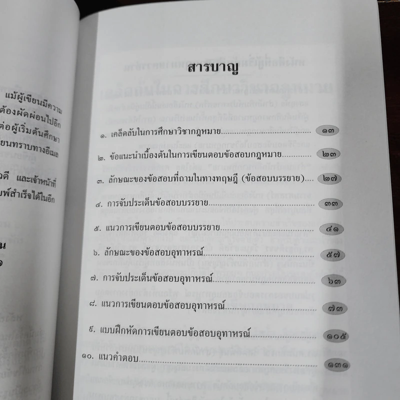 แนวทางการเขียนตอบ ข้อสอบกฎหมาย - ดร.มุนินทร์ พงศาปาน รูปที่ 8
