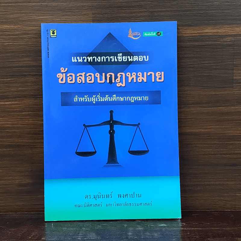 แนวทางการเขียนตอบ ข้อสอบกฎหมาย - ดร.มุนินทร์ พงศาปาน รูปที่ 1