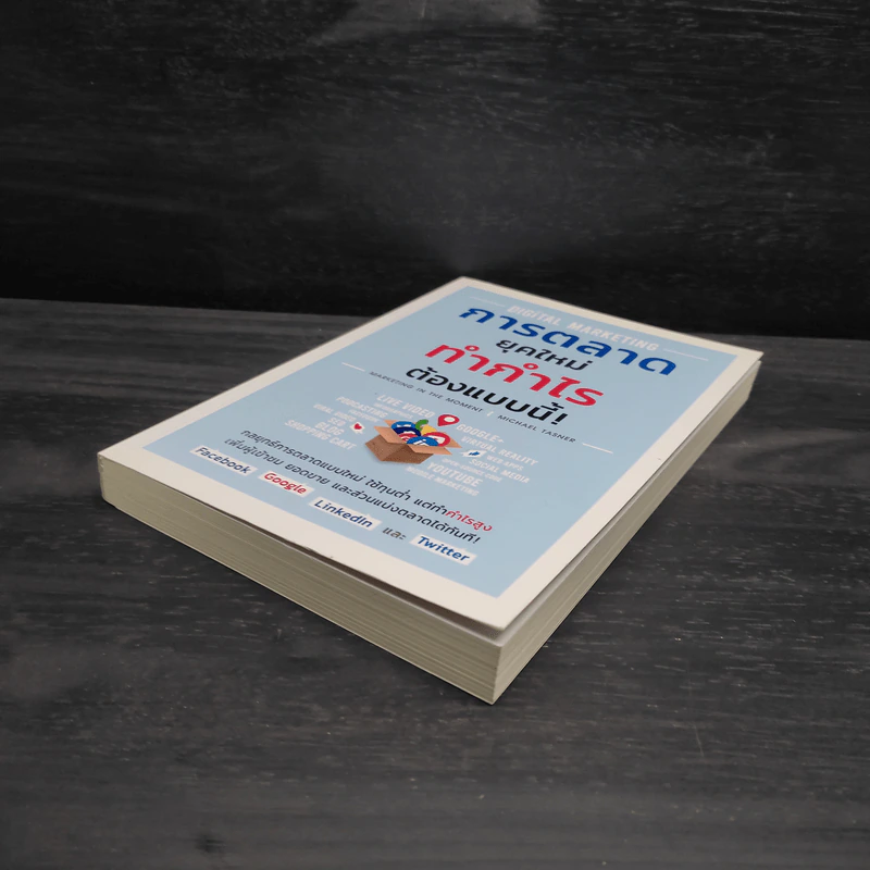 Digital Marketing การตลาดยุคใหม่ ทำกำไรต้องแบบนี้! - Michael Tasner รูปที่ 4