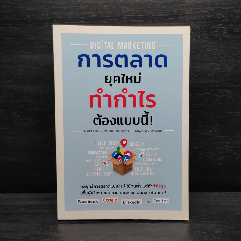 Digital Marketing การตลาดยุคใหม่ ทำกำไรต้องแบบนี้! - Michael Tasner รูปที่ 1