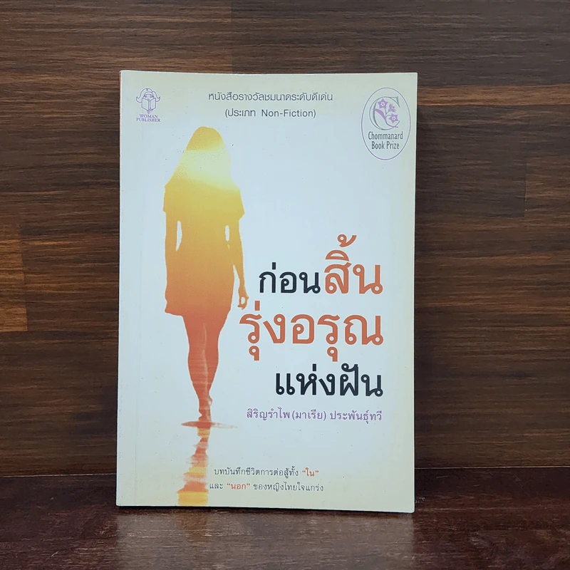 ก่อนสิ้นรุ่งอรุณแห่งฝัน - สิริญรำไพ (มาเรีย) ประพันธุ์ทวี รูปที่ 1
