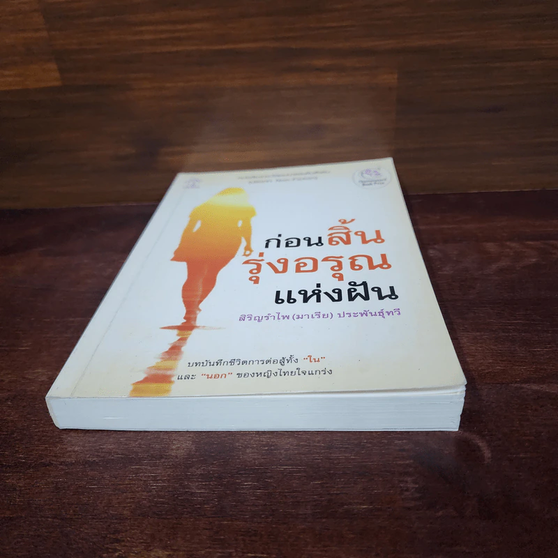 ก่อนสิ้นรุ่งอรุณแห่งฝัน - สิริญรำไพ (มาเรีย) ประพันธุ์ทวี รูปที่ 4