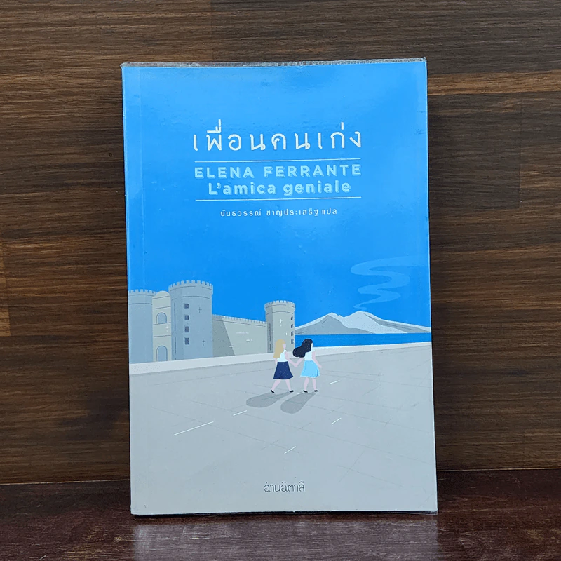 เพื่อนคนเก่ง - เอเลนา แฟร์รานเต รูปที่ 1