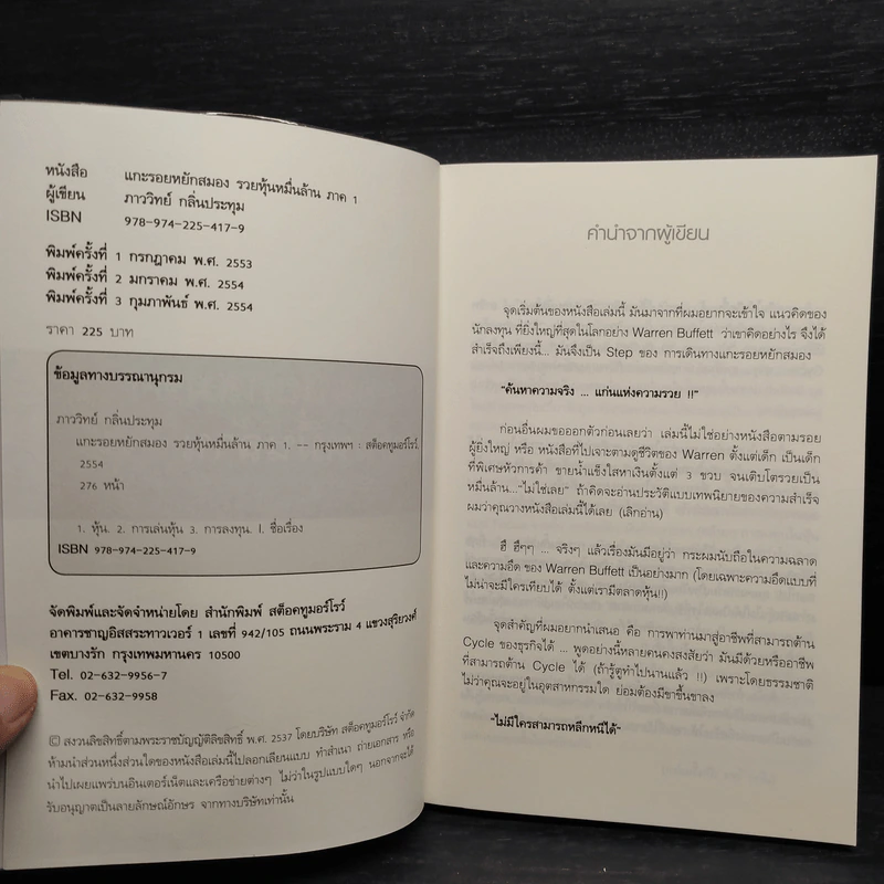 แกะรอยหยักสมอง รวยหุ้นหมื่นล้าน ภาค 1-2 - ภาววิทย์ กลิ่นประทุม รูปที่ 5