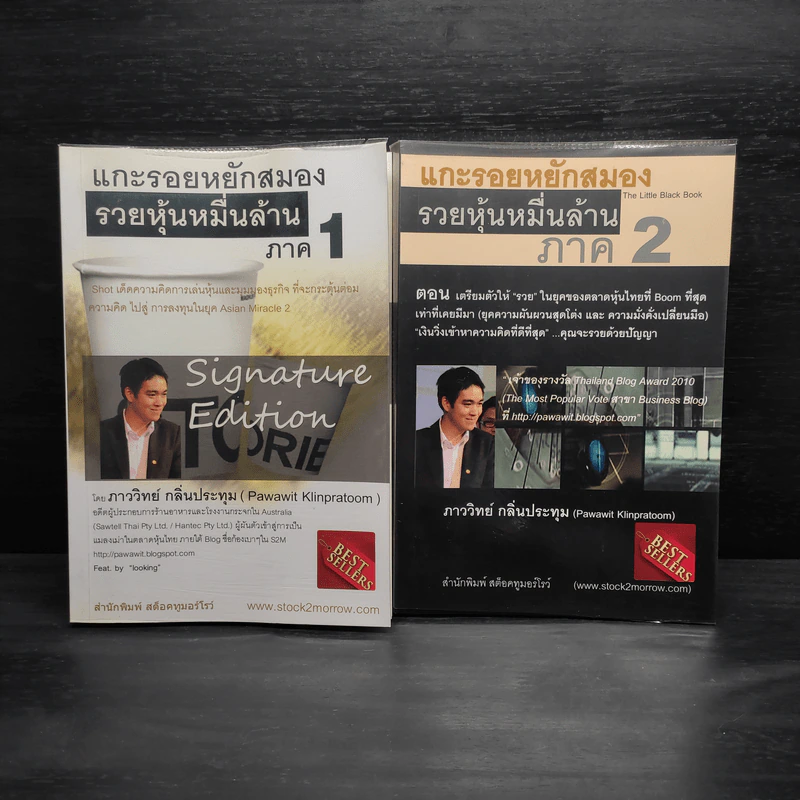 แกะรอยหยักสมอง รวยหุ้นหมื่นล้าน ภาค 1-2 - ภาววิทย์ กลิ่นประทุม รูปที่ 1