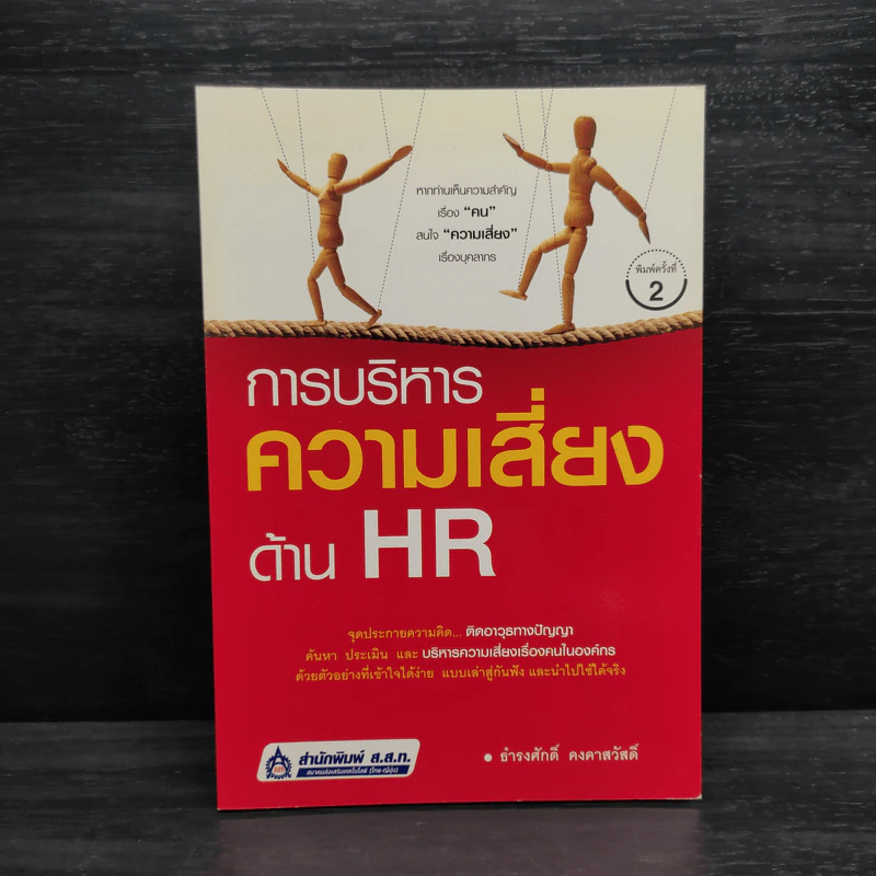 การบริหารความเสี่ยงด้าน HR - ธำรงศักดิ์ คงคาสวัสดิ์ รูปที่ 1