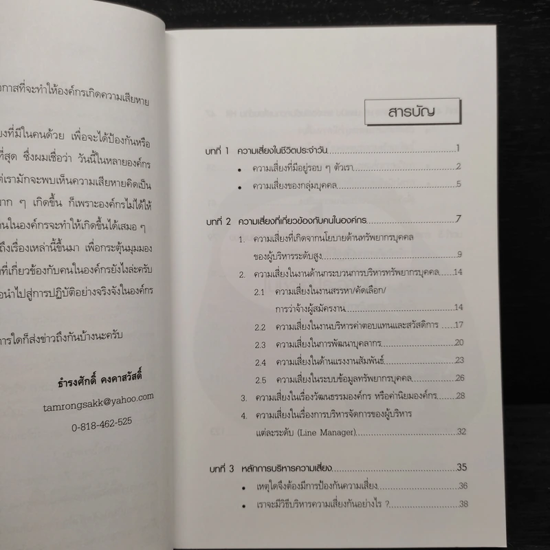 การบริหารความเสี่ยงด้าน HR - ธำรงศักดิ์ คงคาสวัสดิ์ รูปที่ 6