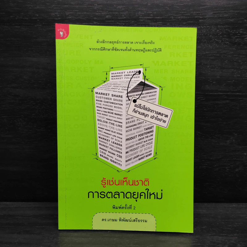 รู้เช่นเห็นชาติ การตลาดยุคใหม่ - ดร.เกษม พิพัฒน์เสรีธรรม รูปที่ 1