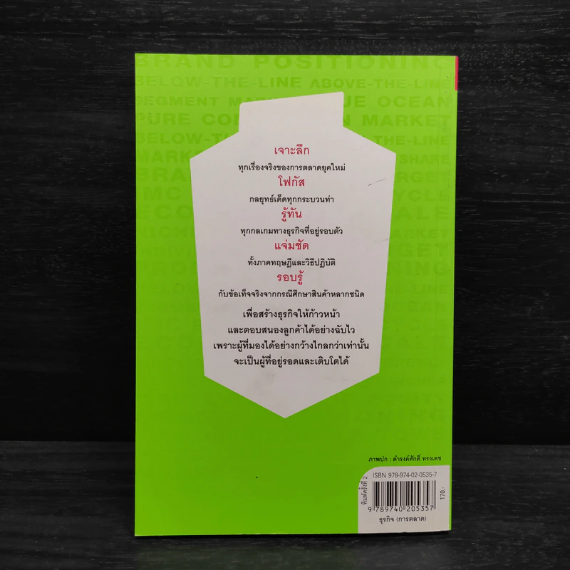 รู้เช่นเห็นชาติ การตลาดยุคใหม่ - ดร.เกษม พิพัฒน์เสรีธรรม รูปที่ 2