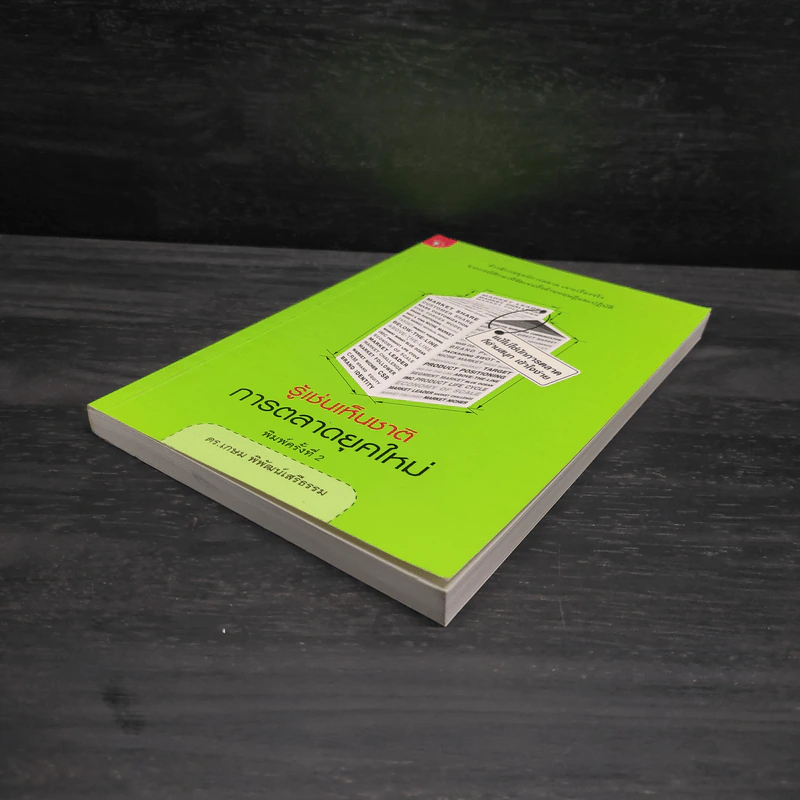 รู้เช่นเห็นชาติ การตลาดยุคใหม่ - ดร.เกษม พิพัฒน์เสรีธรรม รูปที่ 4