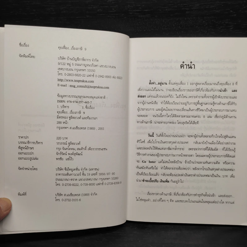 คุยเฟื่อง...เรื่องภาษี เล่ม 9 - มิตรทอง ชูลิตะวงศ์ รูปที่ 5