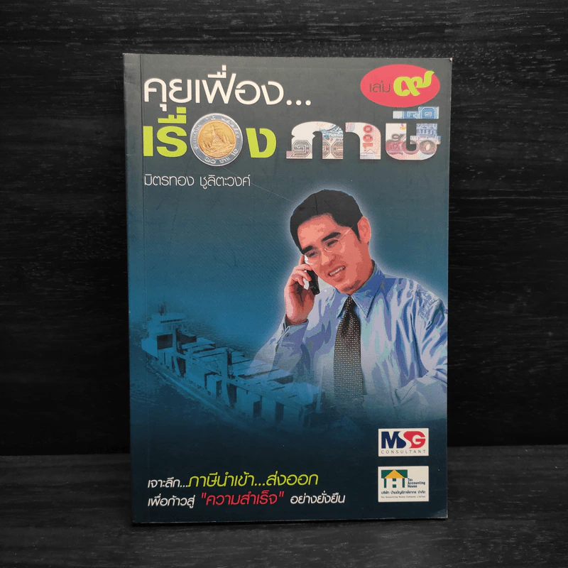 คุยเฟื่อง...เรื่องภาษี เล่ม 9 - มิตรทอง ชูลิตะวงศ์ รูปที่ 1