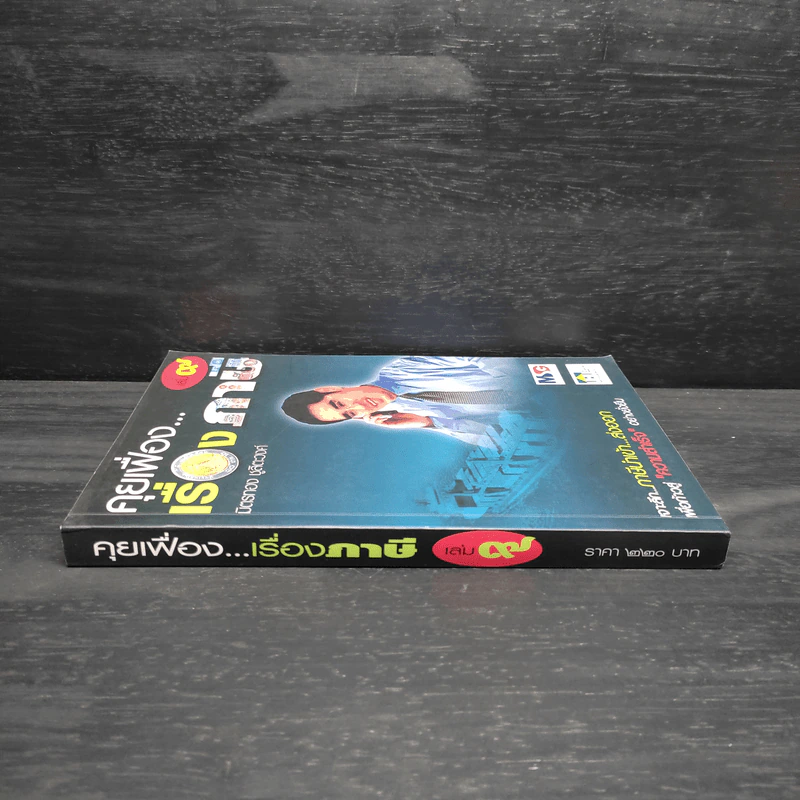 คุยเฟื่อง...เรื่องภาษี เล่ม 9 - มิตรทอง ชูลิตะวงศ์ รูปที่ 3