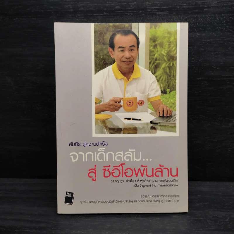 จากเด็กสลัม สู่ซีอีโอพันล้าน กาแฟเนเจอร์กิฟ รูปที่ 1