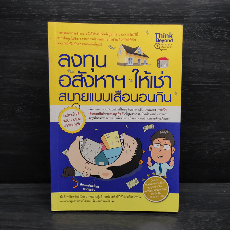 ลงทุนอสังหาฯ ให้เช่า สบายแบบเสือนอนกิน - Michael Vickca (ไมเคิล วิค) รูปที่ 1