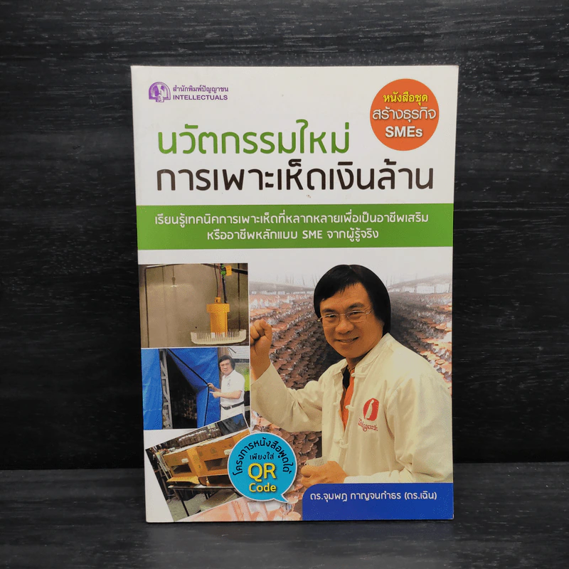 นวัตกรรมใหม่ การเพาะเห็ดเงินล้าน - จุมพฎ กาญจนกำธร(ดร.เฉิน) รูปที่ 1
