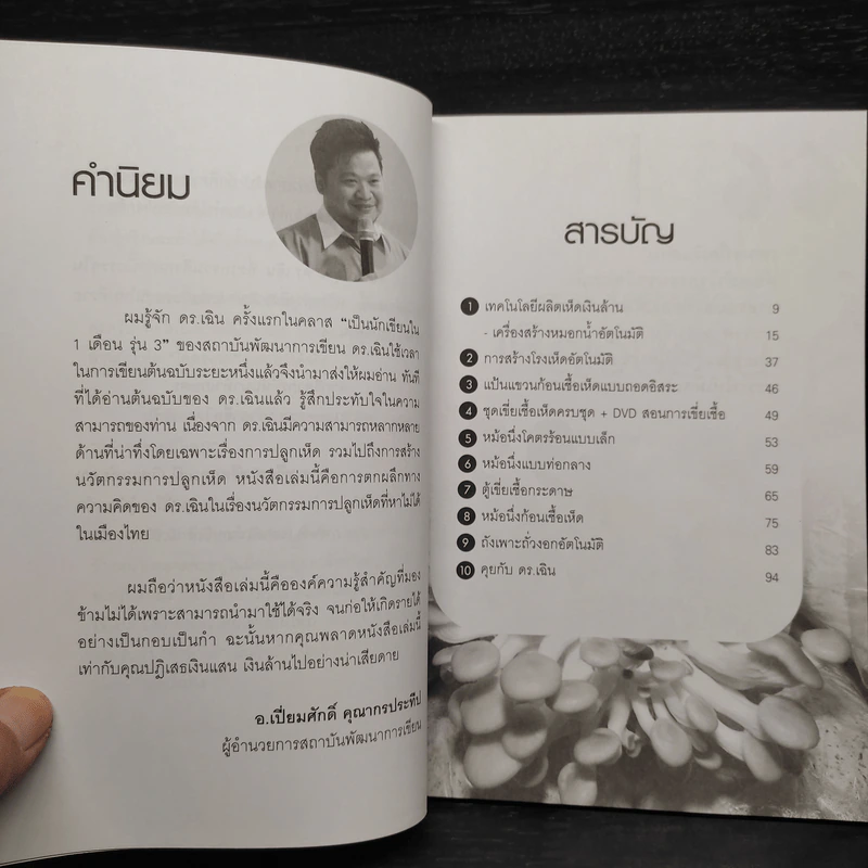 นวัตกรรมใหม่ การเพาะเห็ดเงินล้าน - จุมพฎ กาญจนกำธร(ดร.เฉิน) รูปที่ 6