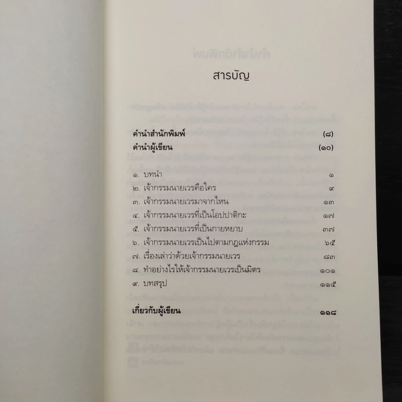 เปลี่ยนเจ้ากรรมนายเวรให้เป็นมิตร - ดร.บรรจบ บรรณรุจิ รูปที่ 6