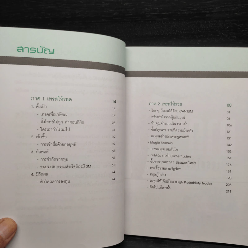 The Magic คัมภีร์สู่เศรษฐีหุ้น - ชาญวุฒิ สิทธิพงศ์พิทยา (จารย์ตี่) รูปที่ 6