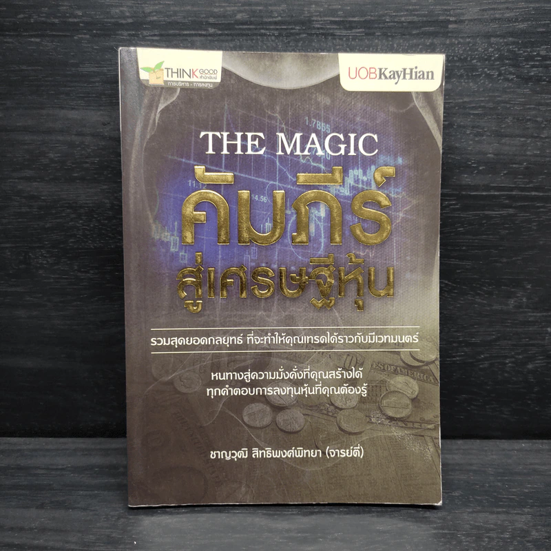 The Magic คัมภีร์สู่เศรษฐีหุ้น - ชาญวุฒิ สิทธิพงศ์พิทยา (จารย์ตี่) รูปที่ 1