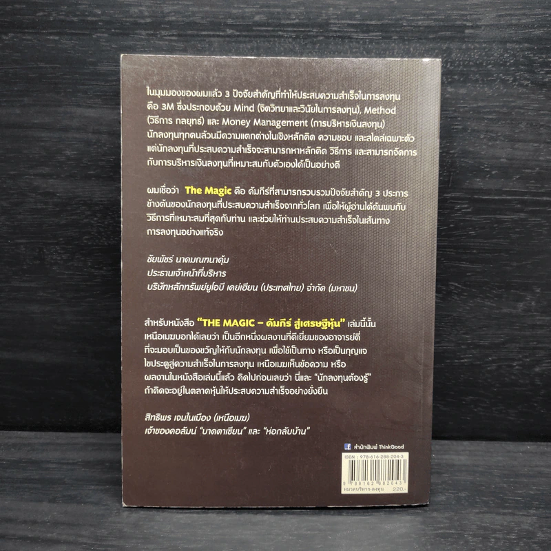 The Magic คัมภีร์สู่เศรษฐีหุ้น - ชาญวุฒิ สิทธิพงศ์พิทยา (จารย์ตี่) รูปที่ 2