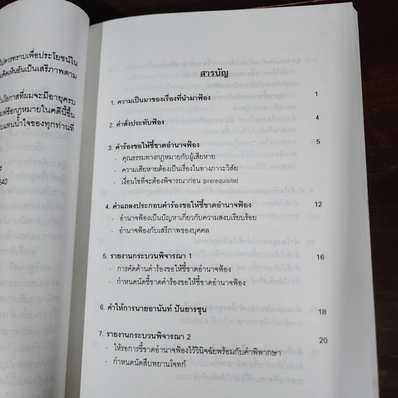 ข้อกฎหมายในคดีนายกอานันท์ - ศาสตราจารย์ ดร.คณิต ณ นคร รูปที่ 8