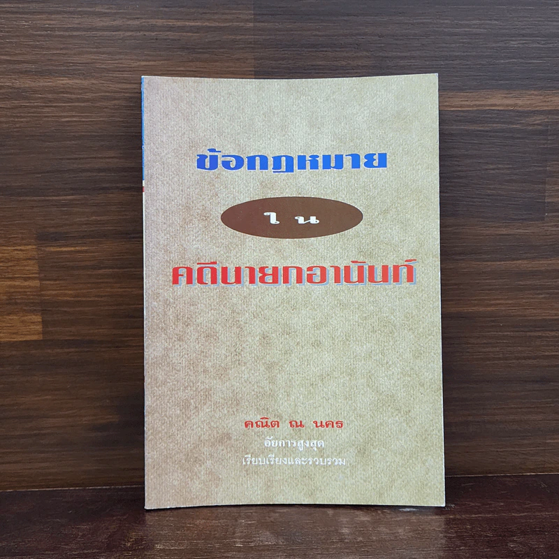ข้อกฎหมายในคดีนายกอานันท์ - ศาสตราจารย์ ดร.คณิต ณ นคร รูปที่ 1