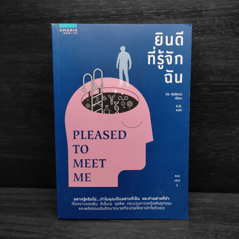ยินดีที่รู้จักฉัน : Pleased to Meet Me - 	บิล ซัลลิแวน รูปที่ 1
