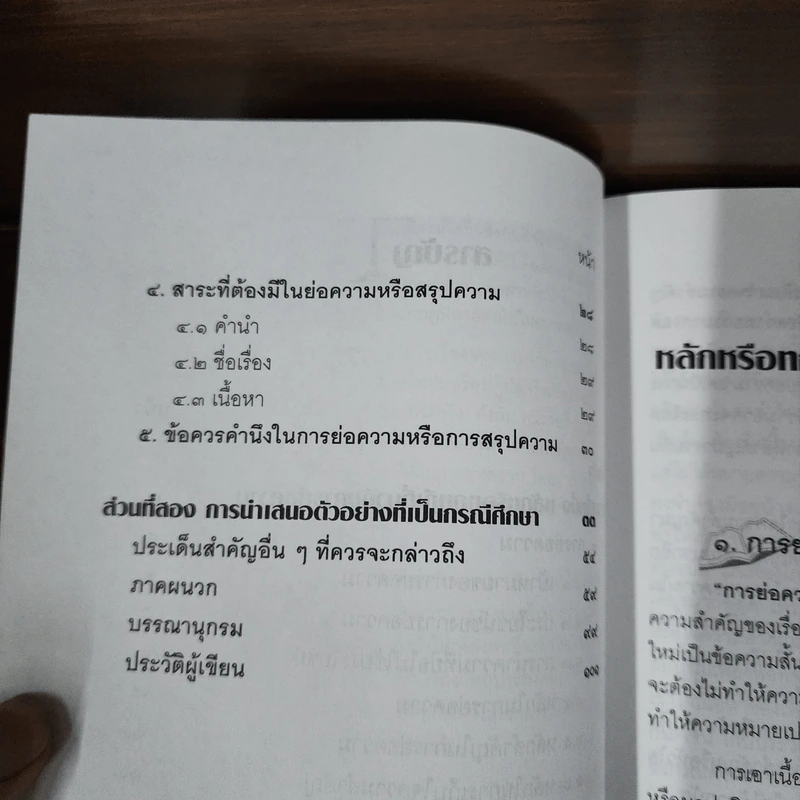 ย่อความกับงานด้านกฎหมาย : กรณีศึกษาจากตัวอย่าง การย่อคำพิพากษา - กาญจนารัตน์ ลีวิโรจน์ รูปที่ 9