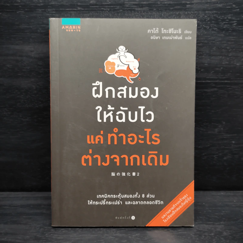 ฝึกสมองให้ฉับไว แค่ทำอะไรต่างจากเดิม - คาโต้ โทะชิโนะริ รูปที่ 1