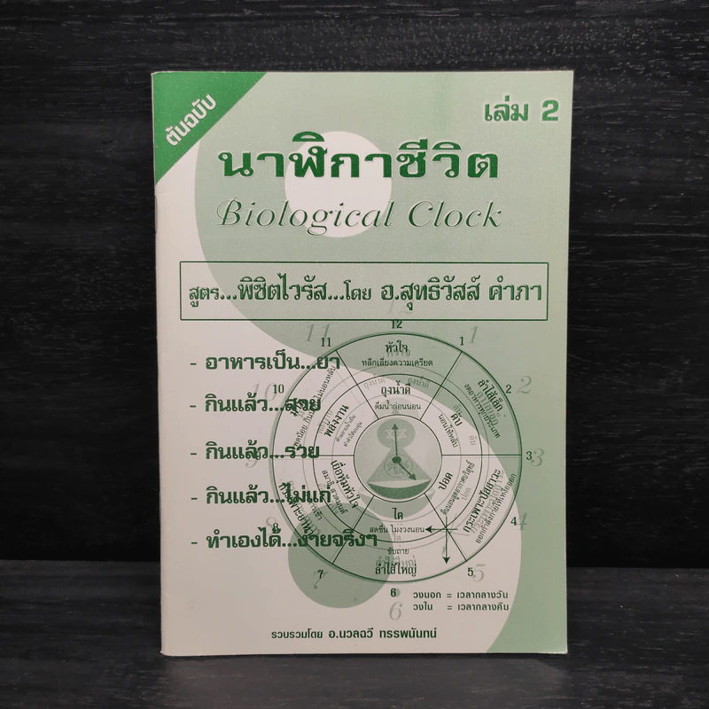 นาฬิกาชีวิต Biological Clock เล่ม 2 - อ.นวลฉวี ทรรพนันทน์ รูปที่ 1