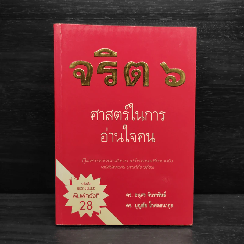 จริต 6 ศาสตร์ในการอ่านใจคน รูปที่ 1
