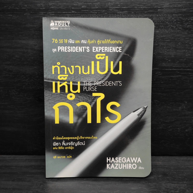 ทำงานเป็นเห็นกำไร - Hasegawa Kazuhiro รูปที่ 1