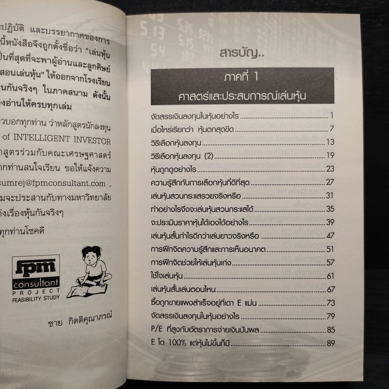 เล่นหุ้นภาคสนาม - ชาย กิตติคุณาภรณ์ รูปที่ 6