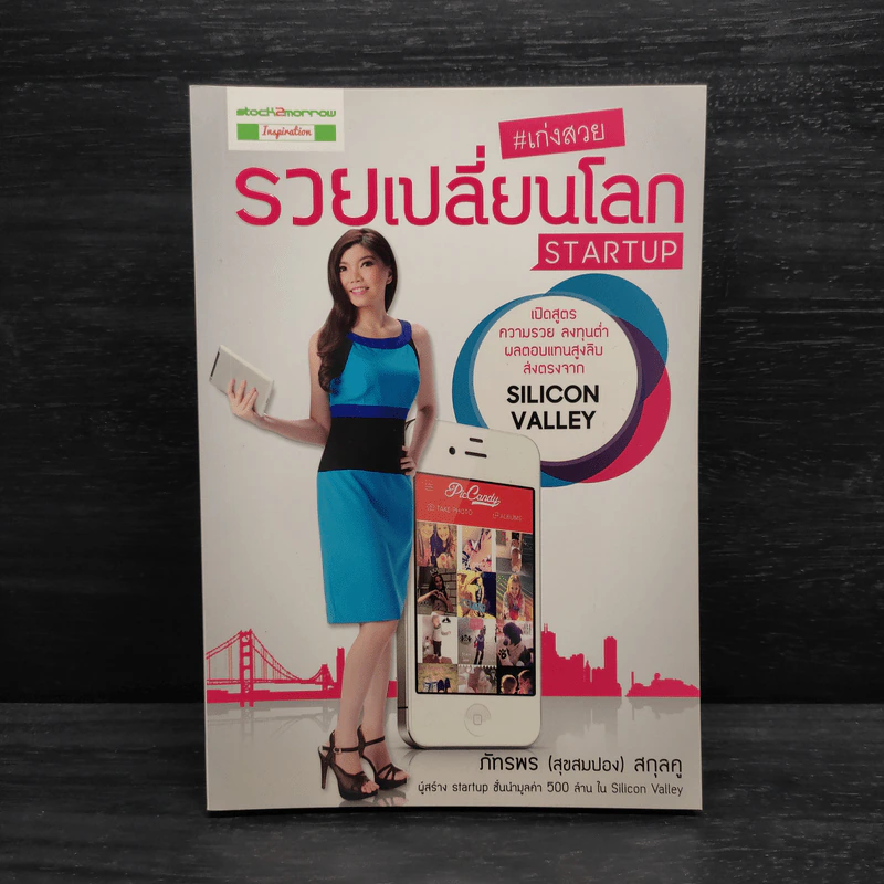 เก่งสวย รวยเปลี่ยนโลก Startup - ภัทรพร (สุขสมปอง) สกุลคู รูปที่ 1