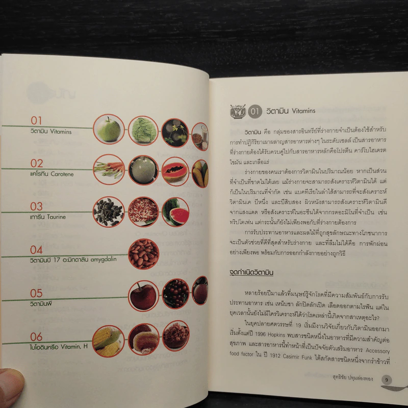 ครบเครื่องเรื่องสารอาหารและวิตามิน - สุทธิชัย ปทุมล่องทอง รูปที่ 7