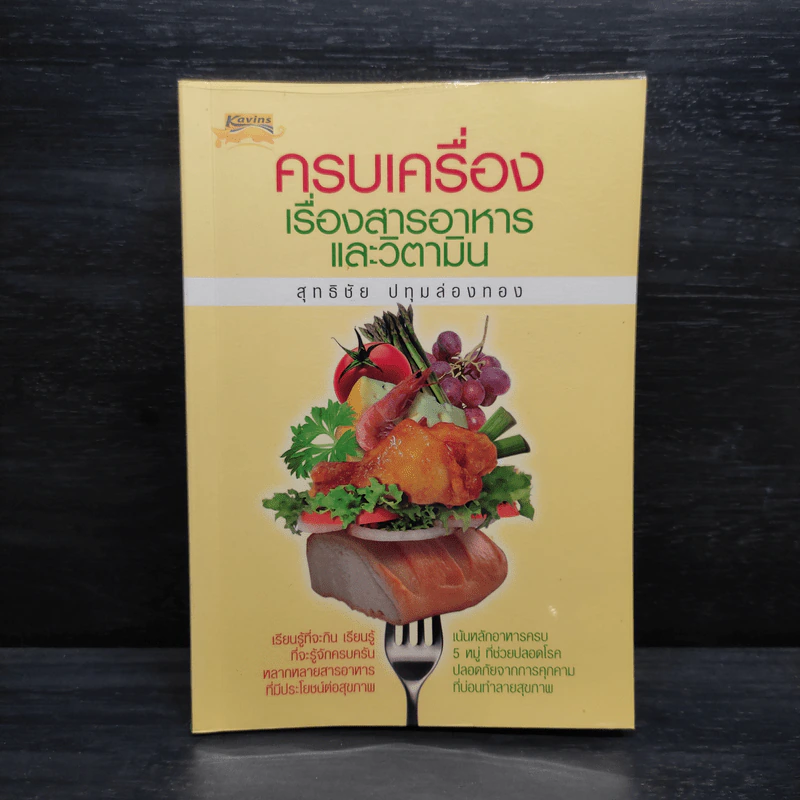 ครบเครื่องเรื่องสารอาหารและวิตามิน - สุทธิชัย ปทุมล่องทอง รูปที่ 1